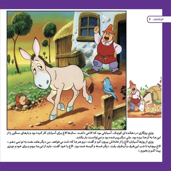 قصه های كلاسيك 16 - الاغ آوازخوان